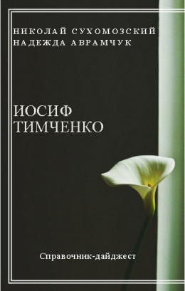 ТИМЧЕНКО Йосип Андрійович