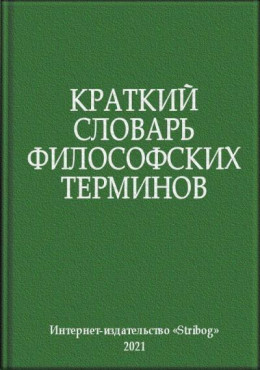 Краткий словарь философских терминов