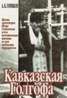 Кавказская Голгофа - Горшков А.К.