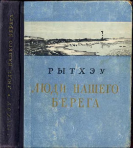 Люди нашего берега [Рассказы]