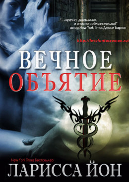 Вечное объятие (Демоника – 4,5) (ЛП)