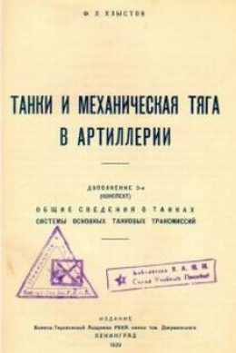 Танки и механическая тяга в артиллерии