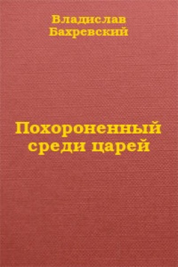 Похороненный среди царей