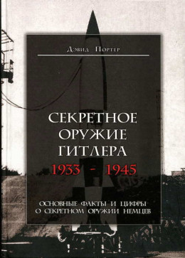 Секретное оружие Гитлера. 1933-1945