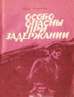 Особо опасны при задержании [Приключенческие повести]