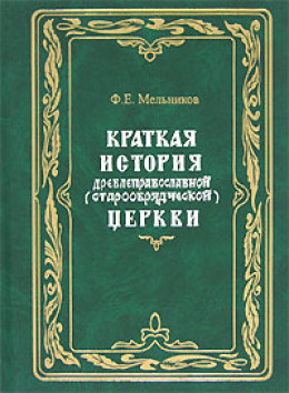 Краткая история древлеправославной (старообрядческой) церкви 