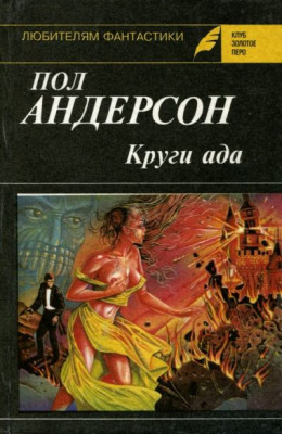 Круги ада. Восставшие миры