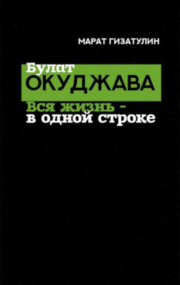 Булат Окуджава. Вся жизнь — в одной строке