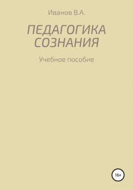 Педагогика сознания: учебное пособие для студ. высш. пед. учеб. заведений