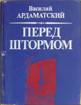 Ардаматский Василий - Перед штормом