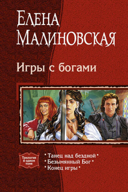 Игры с богами. (Трилогия)