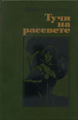 Тучи на рассвете (роман, повести)