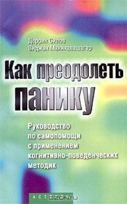 Как преодолеть панику