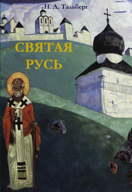 Святая Русь.