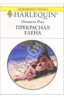 Елена Прекрасная