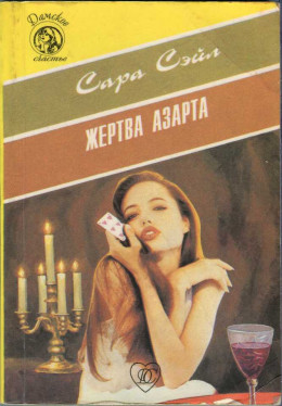 Жертва азарта