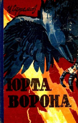 Юрта Ворона (сборник)