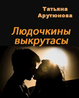 Людочкины выкрутасы (СИ)