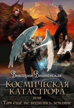 Космическая катастрофа, или землянки тут ещё не водились (СИ)