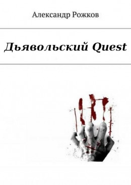 Дьявольский Quest