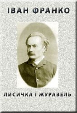 ЛИСИЧКА І ЖУРАВЕЛЬ