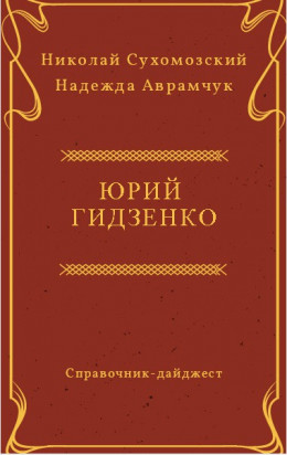 ГІДЗЕНКО Юрій Павлович