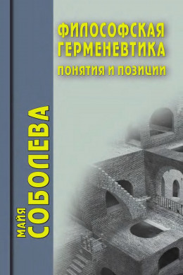 Философская герменевтика. Понятия и позиции