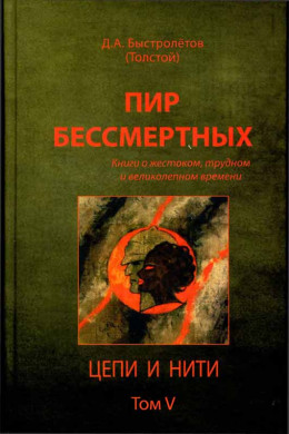 Пир бессмертных: Книги о жестоком, трудном и великолепном времени. Цепи и нити. Том V