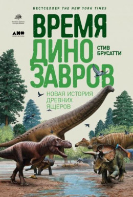 Время динозавров. Новая история древних ящеров