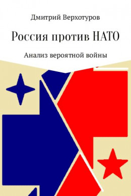 Россия против НАТО: Анализ вероятной войны