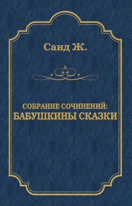 Бабушкины сказки