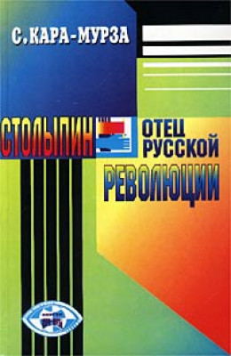 Столыпин — отец русской революции