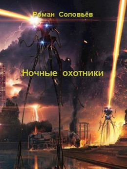 Ночные охотники (СИ)