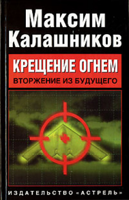 «Крещение огнем». Том I: «Вторжение из будущего»