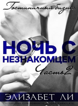 Ночь с незнакомцем. Часть 2 (ЛП)