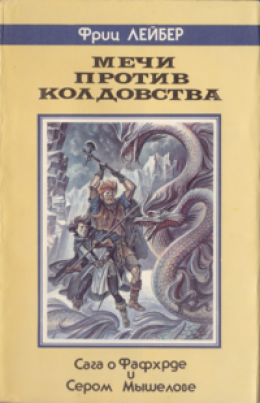 Мечи против Колдовства: [Роман, новеллы]