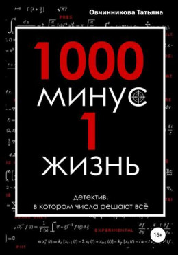 1000 минус 1 жизнь