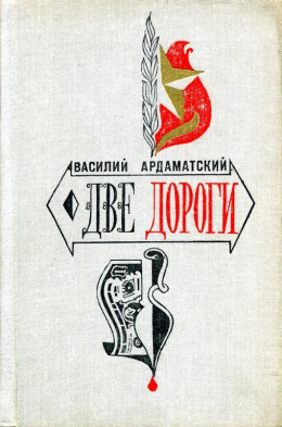 Две дороги