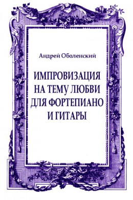 Импровизация на тему любви для фортепиано и гитары