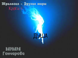 Душа (СИ)