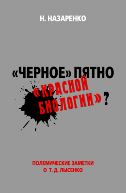 «Черное» пятно «красной биологии»?