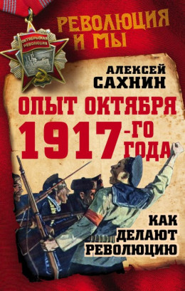 Опыт Октября 1917-го года. Как делают революцию