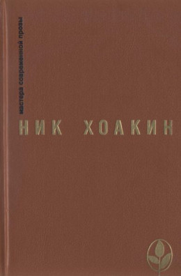 Ник Хоакин: художник и мыслитель