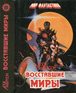  Восставшие миры. Зима мира. Сломанный меч [Авт. сборник]