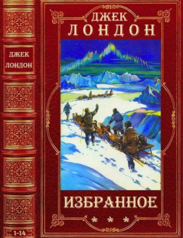 Избранное. Компиляция. Книги 1-14