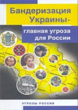  Бандеризация Украины - главная угроза для России 