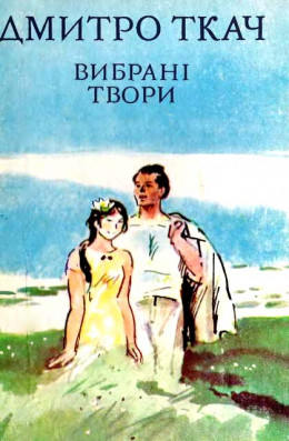 Вибрані твори в двох томах. Том II