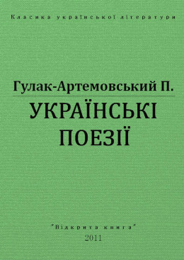 УКРАЇНСЬКІ ПОЕЗІЇ