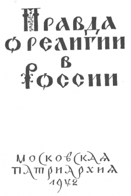 Правда о религии в России