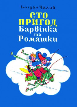 Сто пригод Барвінка та Ромашки